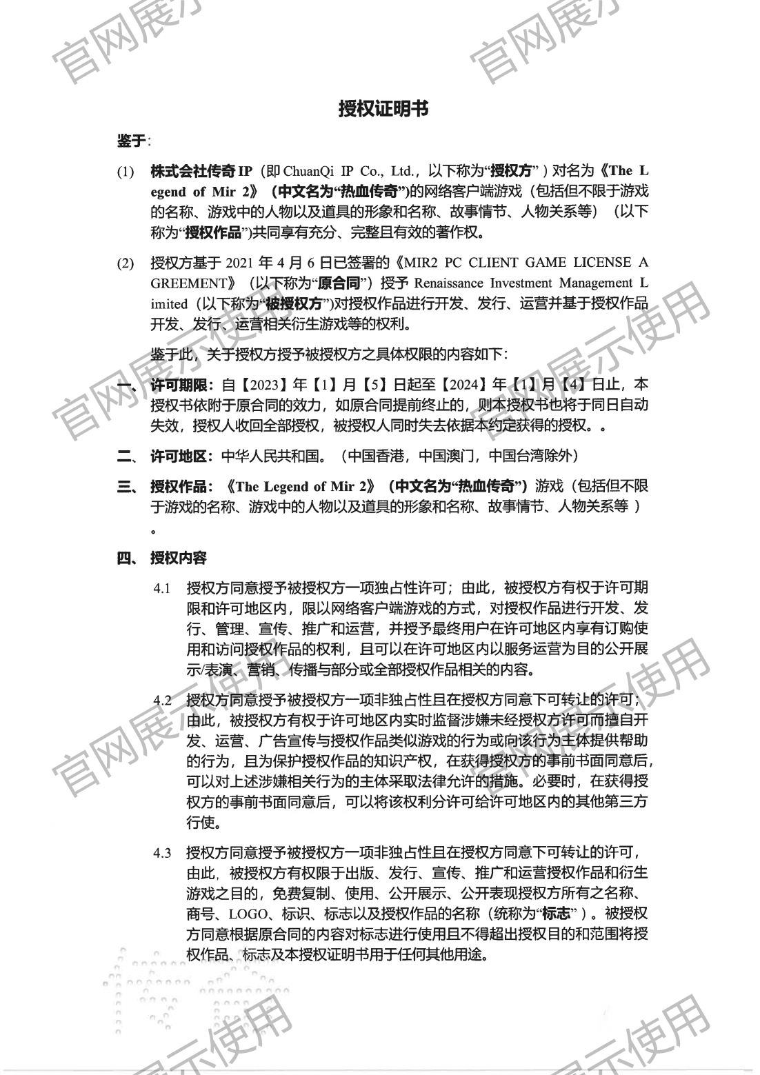 2.传奇IP至复兴PC客户端授权书_00.png